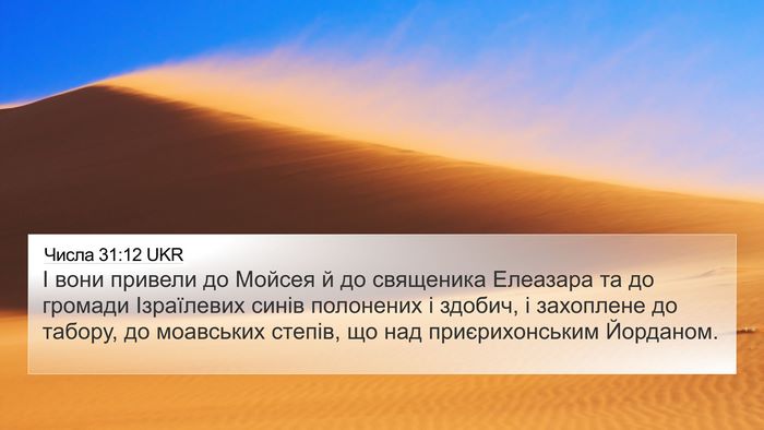 Числа 31:12 UKR Bible Verse Image