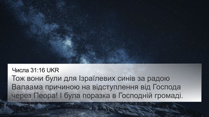 Числа 31:16 UKR Bible Verse Image
