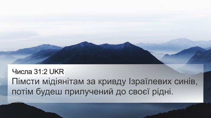 Числа 31:2 UKR 4K Wallpaper - Пімсти мідіянітам за - 4K Wallpaper Bible Verse