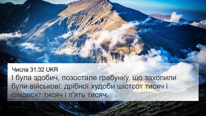 Числа 31:32 UKR Bible Verse Image