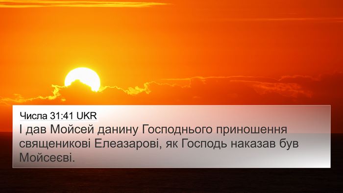 Числа 31:41 UKR 4K Wallpaper - І дав Мойсей данину - 4K Wallpaper Bible Verse