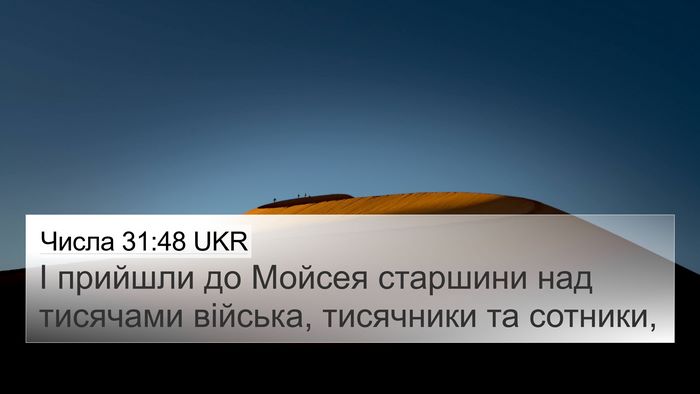 Числа 31:48 UKR 4K Wallpaper - І прийшли до Мойсея - 4K Wallpaper Bible Verse