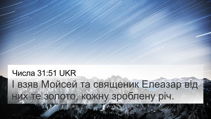 Числа 31:51 UKR 4K Wallpaper - І взяв Мойсей та священик - 4K Wallpaper Bible Verse