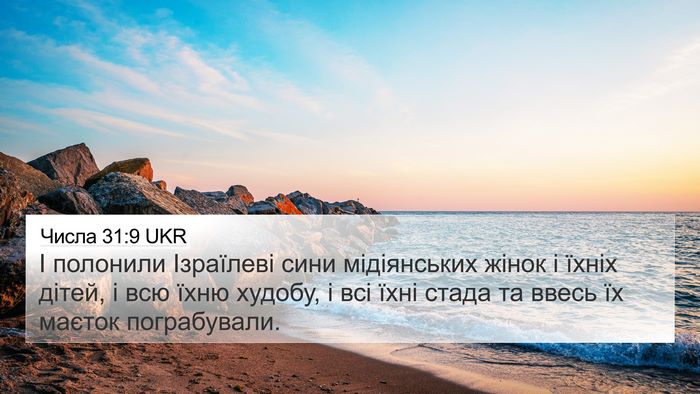 Числа 31:9 UKR Bible Verse Image