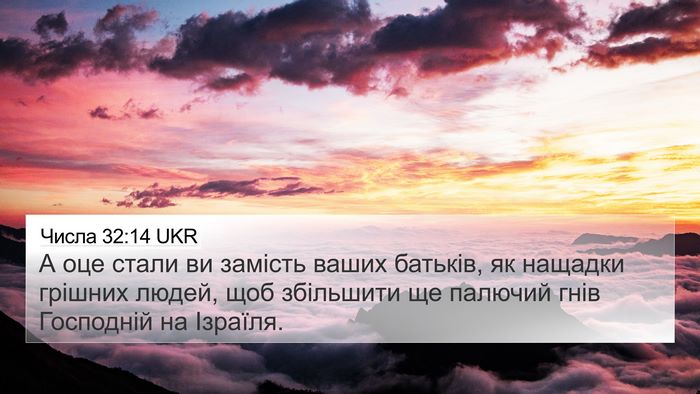 Числа 32:14 UKR 4K Wallpaper - А оце стали ви замість - 4K Wallpaper Bible Verse