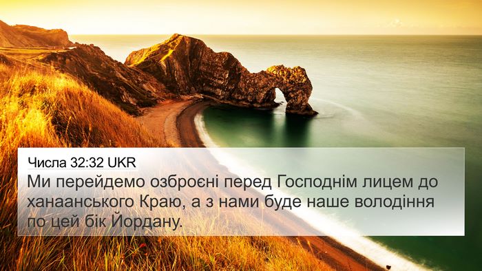 Числа 32:32 UKR 4K Wallpaper - Ми перейдемо озброєні - 4K Wallpaper Bible Verse