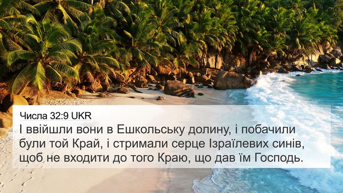 Числа 32:9 UKR 4K Wallpaper - І ввійшли вони в - 4K Wallpaper Bible Verse
