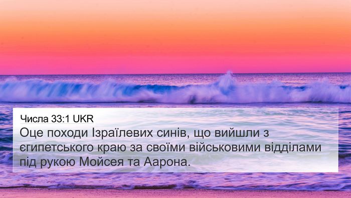 Числа 33:1 UKR Bible Verse Image