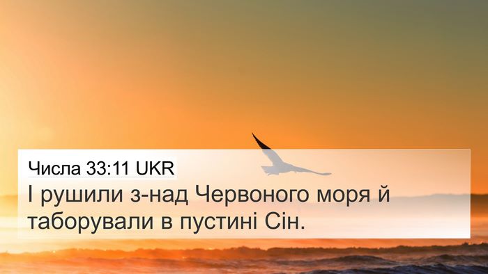 Числа 33:11 UKR 4K Wallpaper - І рушили з-над Червоного - 4K Wallpaper Bible Verse
