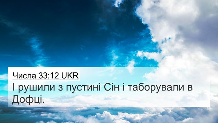 Числа 33:12 UKR Bible Verse Image