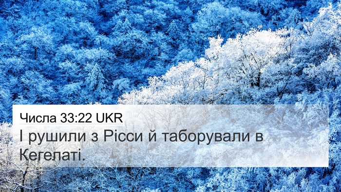 Числа 33:22 UKR 4K Wallpaper - І рушили з Рісси й - 4K Wallpaper Bible Verse