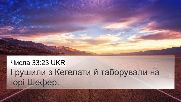 Числа 33:23 UKR 4K Wallpaper - І рушили з Кегелати й - 4K Wallpaper Bible Verse