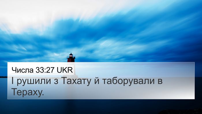 Числа 33:27 UKR 4K Wallpaper - І рушили з Тахату й - 4K Wallpaper Bible Verse