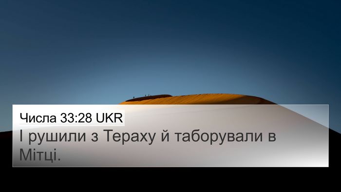 Числа 33:28 UKR 4K Wallpaper - І рушили з Тераху й - 4K Wallpaper Bible Verse