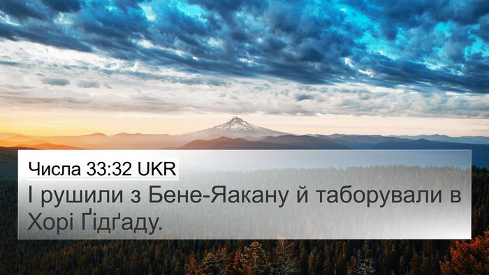 Числа 33:32 UKR Bible Verse Image
