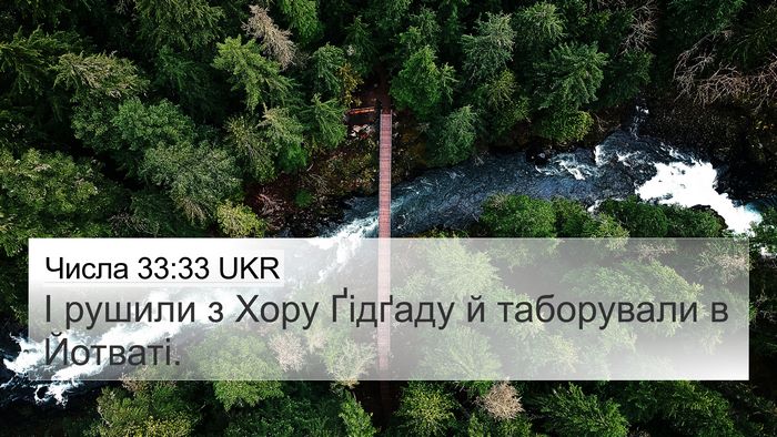 Числа 33:33 UKR 4K Wallpaper - І рушили з Хору Ґідґаду й - 4K Wallpaper Bible Verse