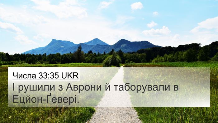 Числа 33:35 UKR Bible Verse Image