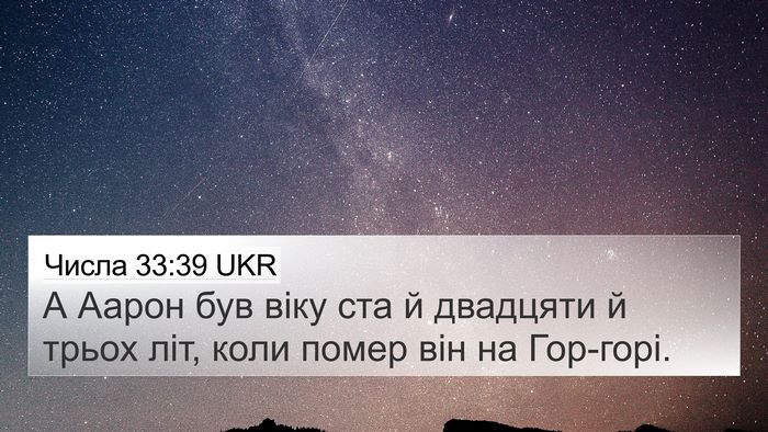 Числа 33:39 UKR 4K Wallpaper - А Аарон був віку ста й - 4K Wallpaper Bible Verse