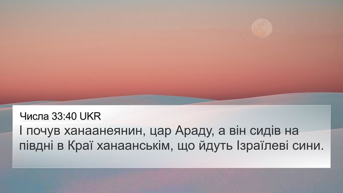 Числа 33:40 UKR Bible Verse Image