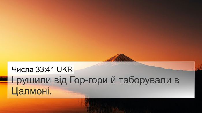 Числа 33:41 UKR 4K Wallpaper - І рушили від Гор-гори й - 4K Wallpaper Bible Verse