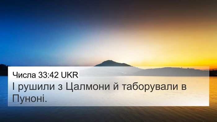 Числа 33:42 UKR 4K Wallpaper - І рушили з Цалмони й - 4K Wallpaper Bible Verse