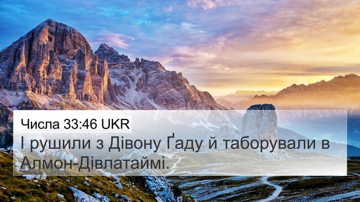 Числа 33:46 UKR 4K Wallpaper - І рушили з Дівону Ґаду й - 4K Wallpaper Bible Verse