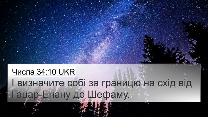 Числа 34:10 UKR Bible Verse Image