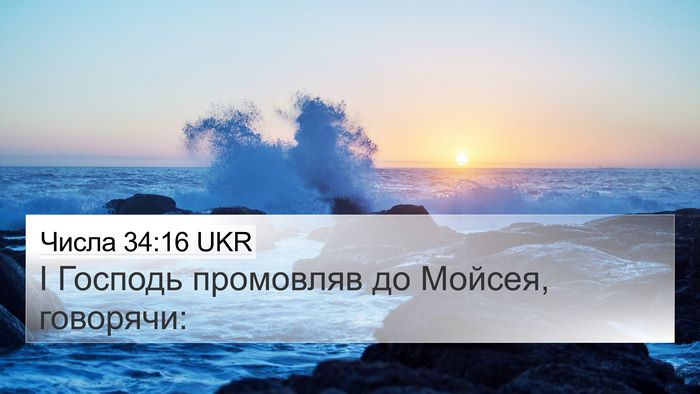 Числа 34:16 UKR 4K Wallpaper - І Господь промовляв до - 4K Wallpaper Bible Verse