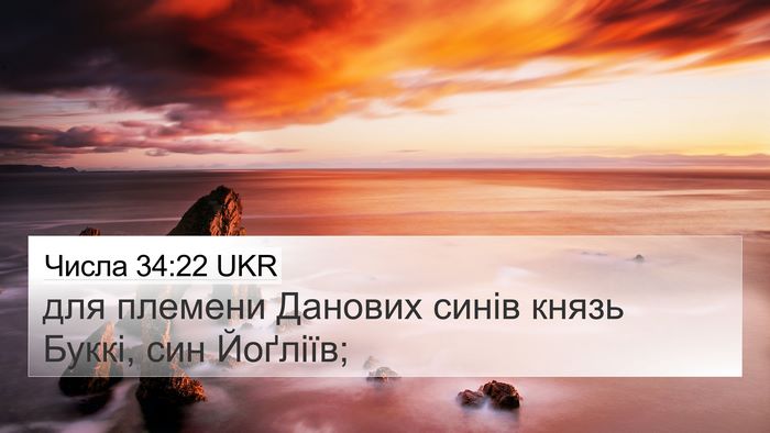 Числа 34:22 UKR 4K Wallpaper - для племени Данових синів - 4K Wallpaper Bible Verse
