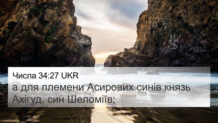 Числа 34:27 UKR 4K Wallpaper - а для племени Асирових - 4K Wallpaper Bible Verse
