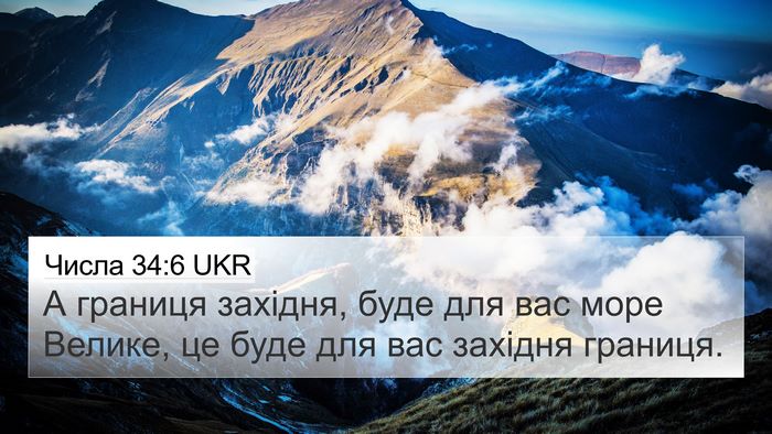 Числа 34:6 UKR Bible Verse Image