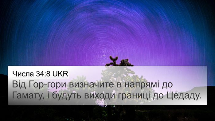 Числа 34:8 UKR Bible Verse Image