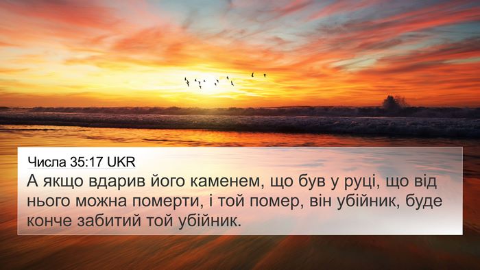 Числа 35:17 UKR 4K Wallpaper - А якщо вдарив його каменем, - 4K Wallpaper Bible Verse