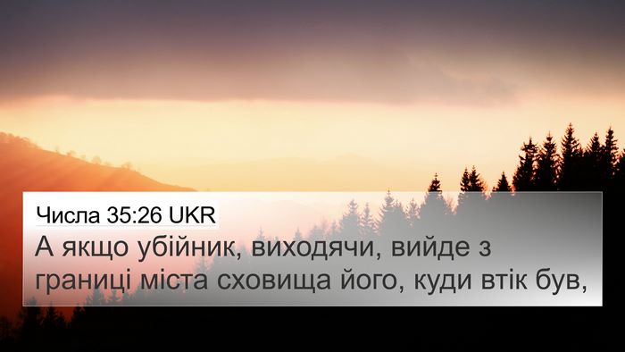 Числа 35:26 UKR 4K Wallpaper - А якщо убійник, виходячи, - 4K Wallpaper Bible Verse