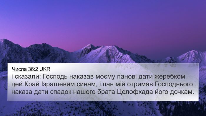 Числа 36:2 UKR Bible Verse Image