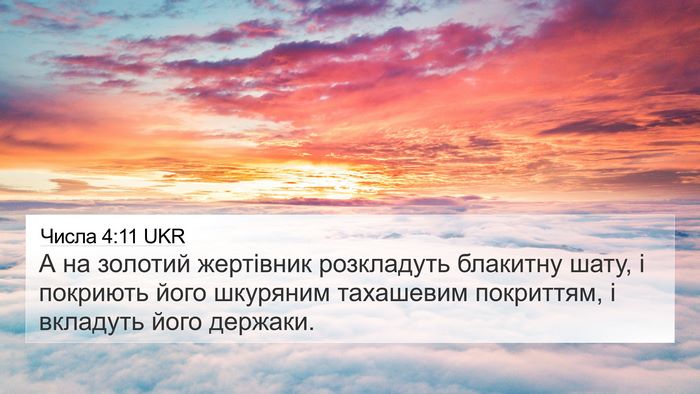 Числа 4:11 UKR Bible Verse Image