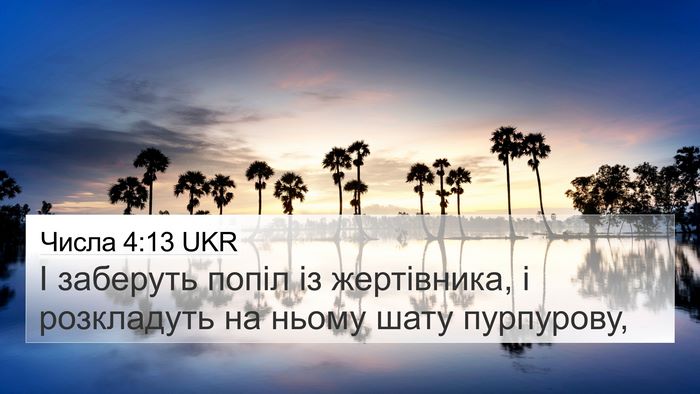 Числа 4:13 UKR Bible Verse Image
