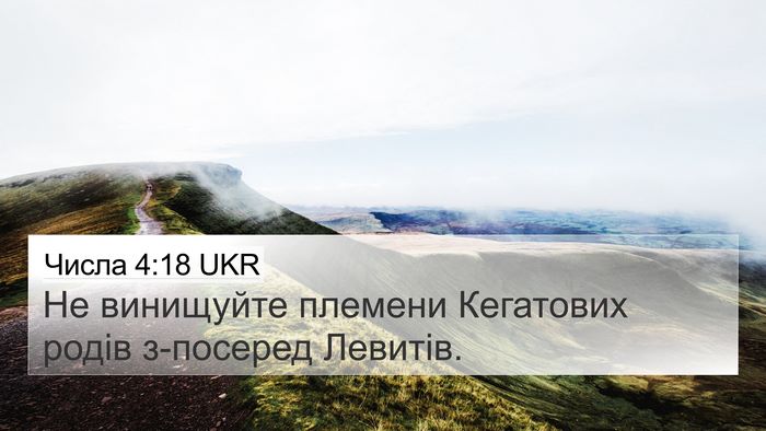 Числа 4:18 UKR 4K Wallpaper - Не винищуйте племени - 4K Wallpaper Bible Verse
