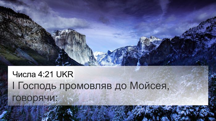 Числа 4:21 UKR Bible Verse Image