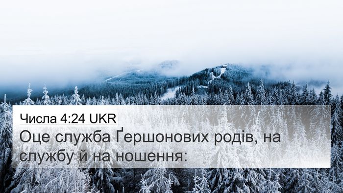 Числа 4:24 UKR Bible Verse Image