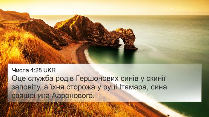 Числа 4:28 UKR Bible Verse Image