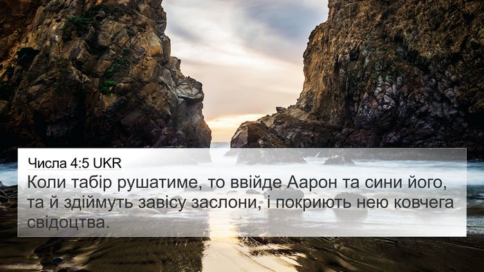 Числа 4:5 UKR Bible Verse Image