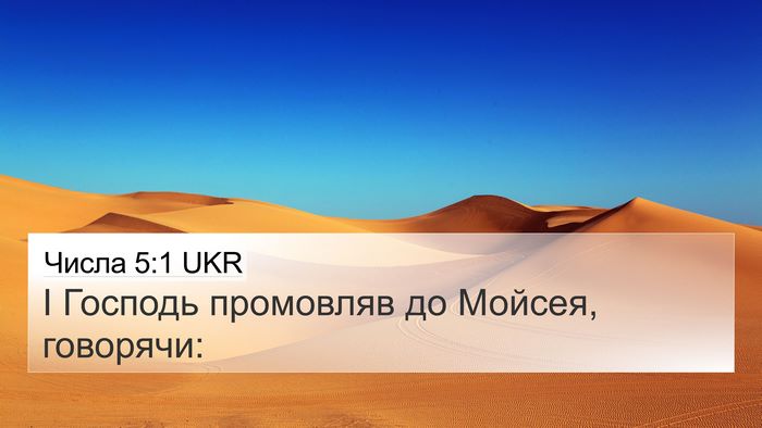 Числа 5:1 UKR Bible Verse Image