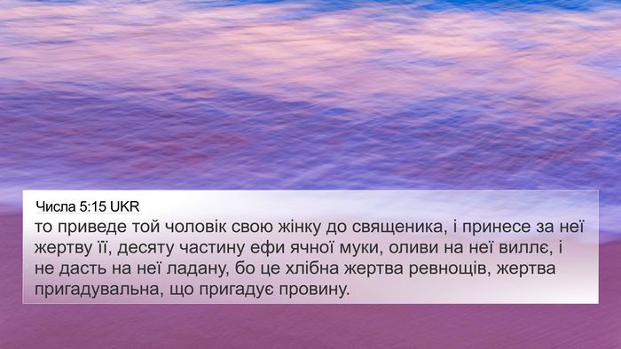 Числа 5:15 UKR Bible Verse Image