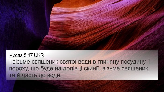 Числа 5:17 UKR Bible Verse Image