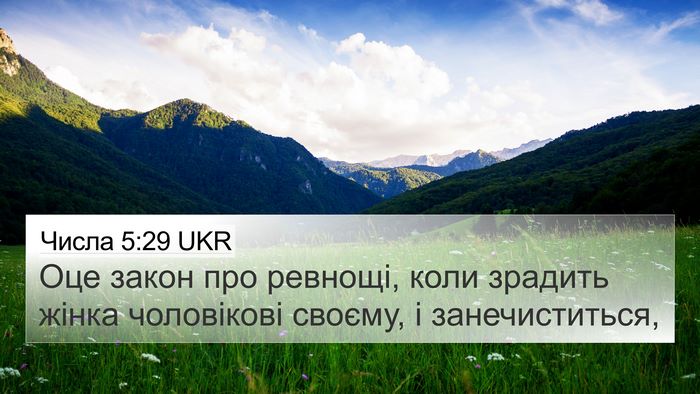 Числа 5:29 UKR 4K Wallpaper - Оце закон про ревнощі, коли - 4K Wallpaper Bible Verse
