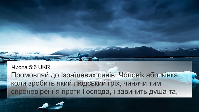 Числа 5:6 UKR Bible Verse Image