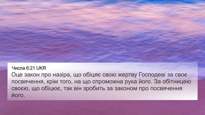 Числа 6:21 UKR Bible Verse Image
