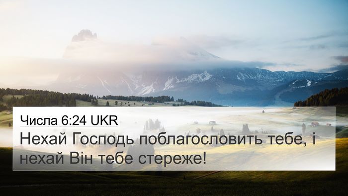 Числа 6:24 UKR Bible Verse Image