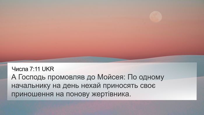 Числа 7:11 UKR 4K Wallpaper - А Господь промовляв до - 4K Wallpaper Bible Verse